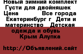 Новый зимний комплект Густи для двойняшек › Цена ­ 4 000 - Все города, Екатеринбург г. Дети и материнство » Детская одежда и обувь   . Крым,Алупка
